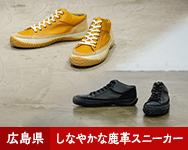 柔らかくしなやかな鹿革のスニーカー