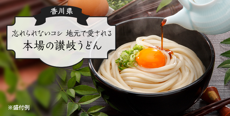 忘れられないコシ、地元で愛される本場の讃岐うどん