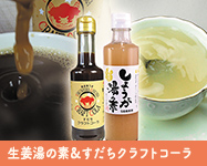 心と身体があたたまる、生姜湯の素と徳島県産のすだちの香り