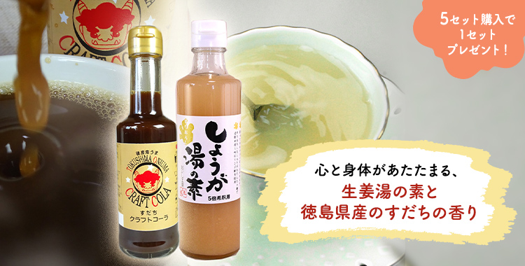 心と身体があたたまる、生姜湯の素と徳島県産のすだちの香り
