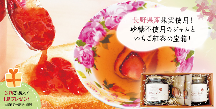 長野県産果実使用！砂糖不使用のジャムといちご紅茶の宝箱！